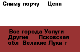 Сниму порчу. › Цена ­ 2 000 - Все города Услуги » Другие   . Псковская обл.,Великие Луки г.